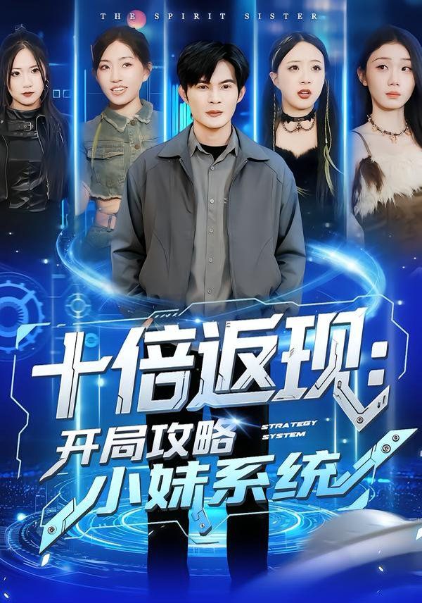 十倍返现:开局攻略小妹系统封面图