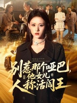 别惹那个哑巴，他女儿人称活阎王封面图