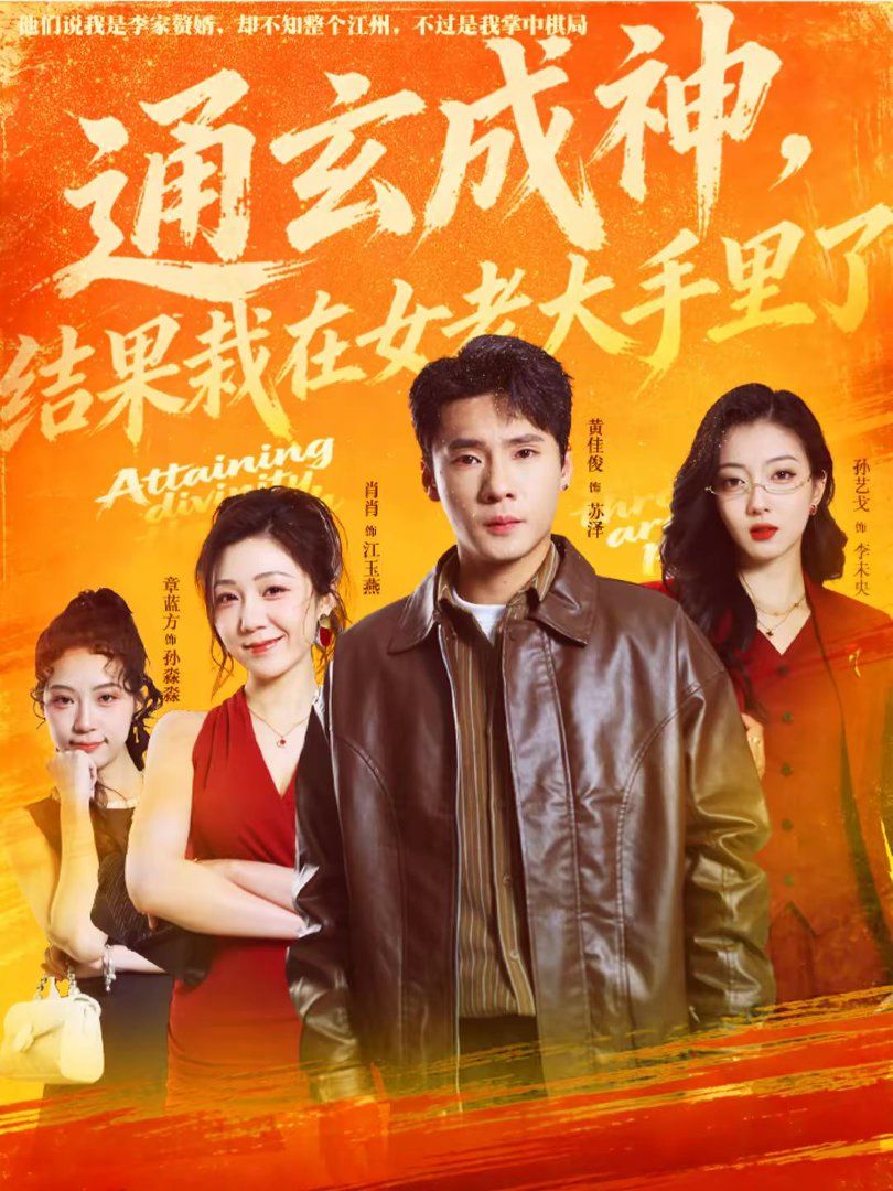 通玄成神结果栽在女老大手里了封面图