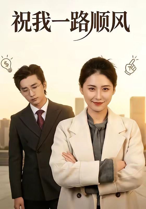 祝我一路顺风海报