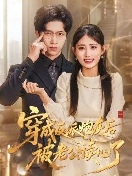 穿成反派炮灰后被老公读心了封面图