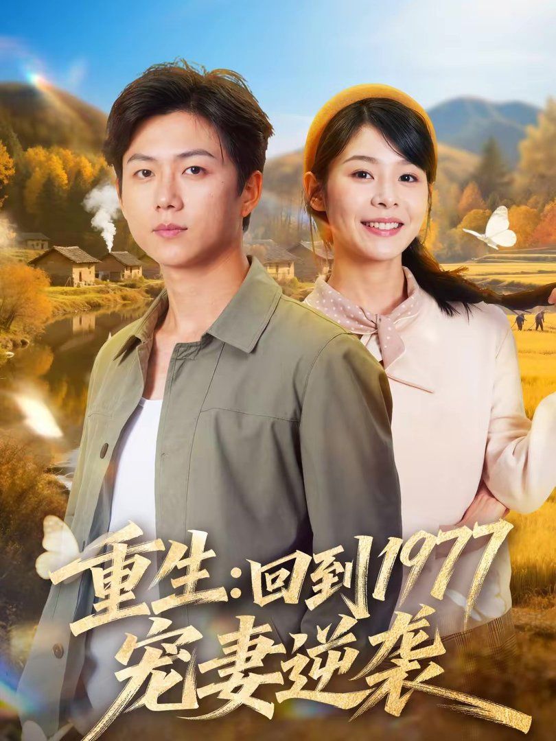 重生:回到1977当奶爸封面图