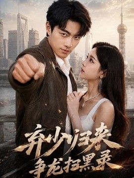 弃少归来，争龙扫黑录