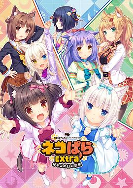 巧克力与香子兰 OVA 小猫之日的约定/NEKOPARA OVA Extra / NEKOPARA Extra 小猫篇