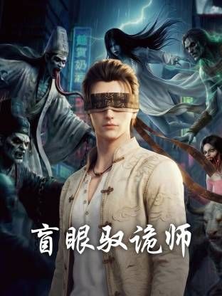 盲眼驭诡师海报