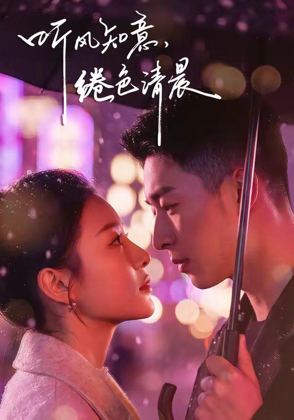 听风知意，绻色清晨海报