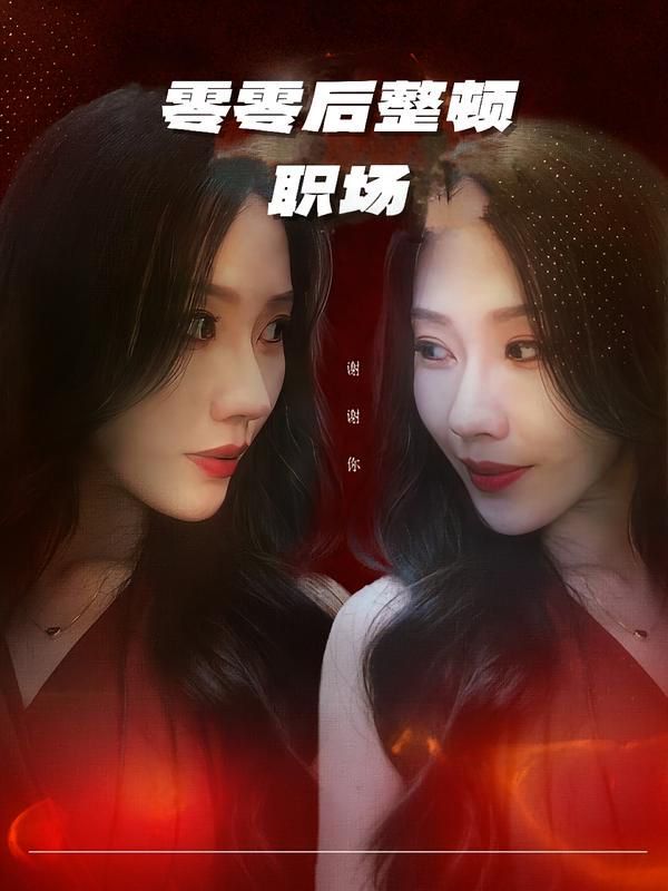 零零后整顿职场封面图