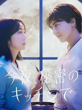 今夜在秘密厨房海报