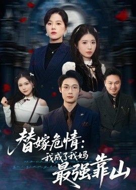 替嫁危情：我成了我妈最强靠山封面图