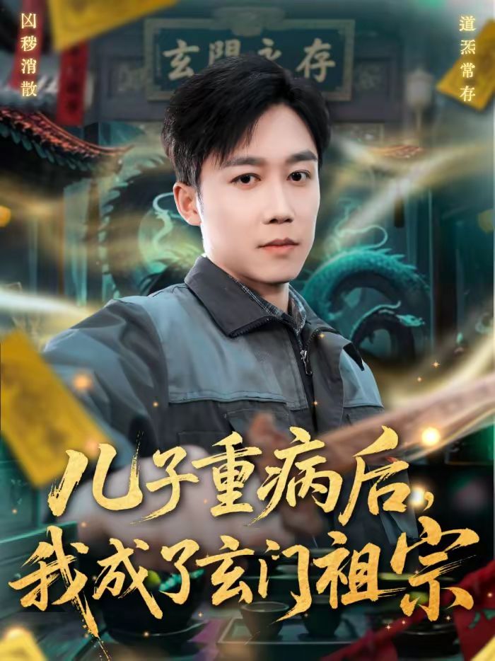 儿子重病后我成了玄门祖宗封面图