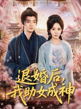 退婚后，我助女成神封面图