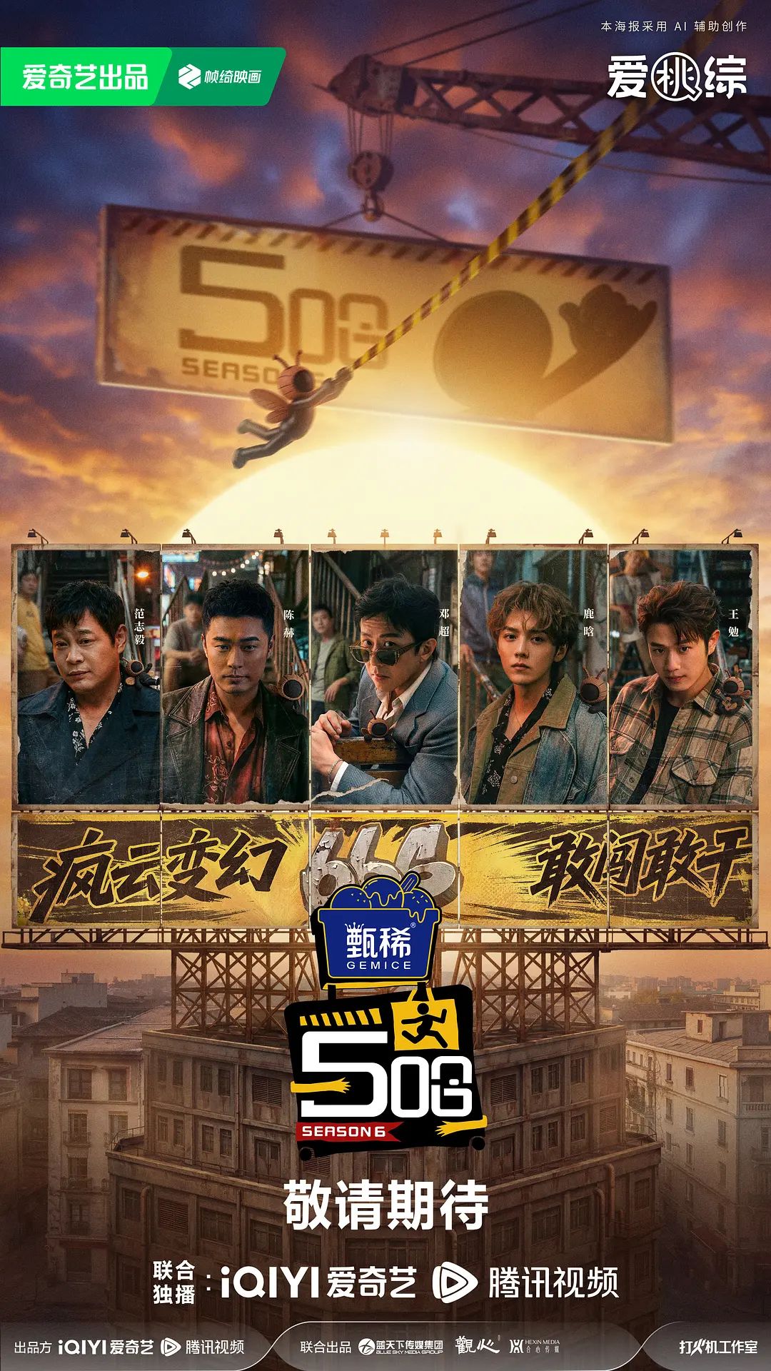 哈哈哈哈哈第六季海报