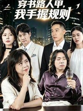 穿书路人甲，我手握规则