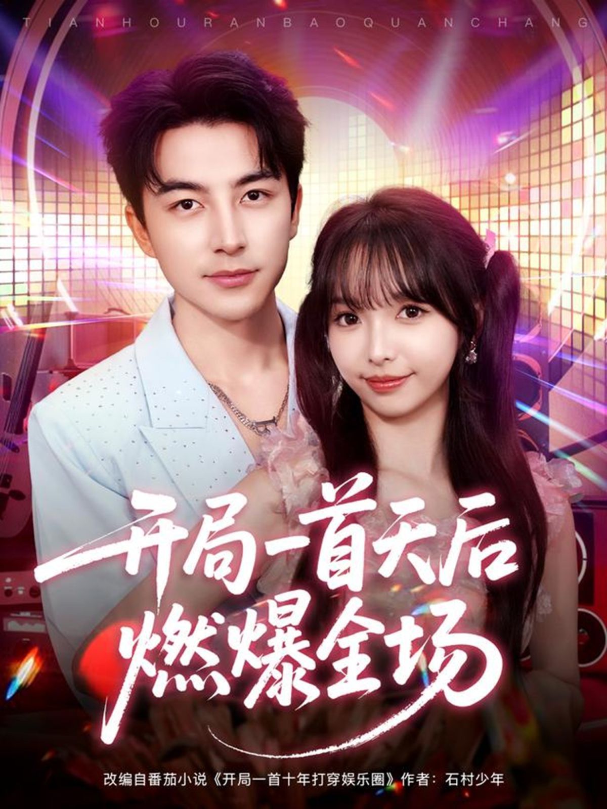 開(kāi)局一首天后燃爆全場(chǎng)