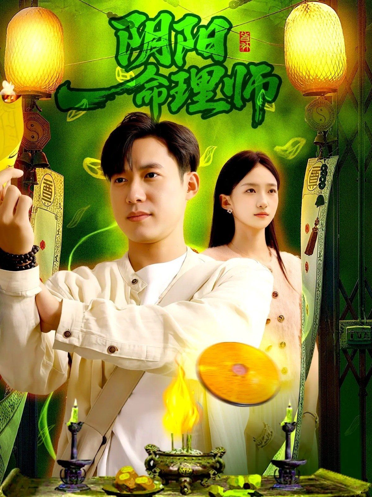阴阳命理师 