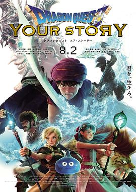 勇者斗恶龙 你的故事/Dragon Quest: Your Story