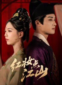 红妆点江山海报