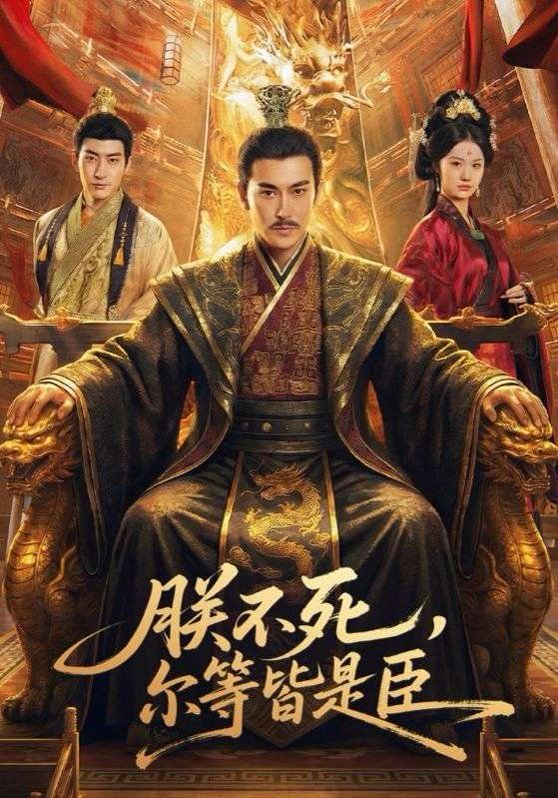 朕不死，尔等皆是臣封面图