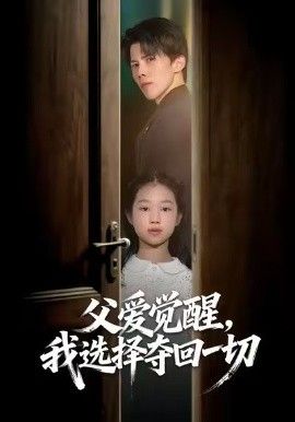 父爱觉醒，我选择夺回一切封面图