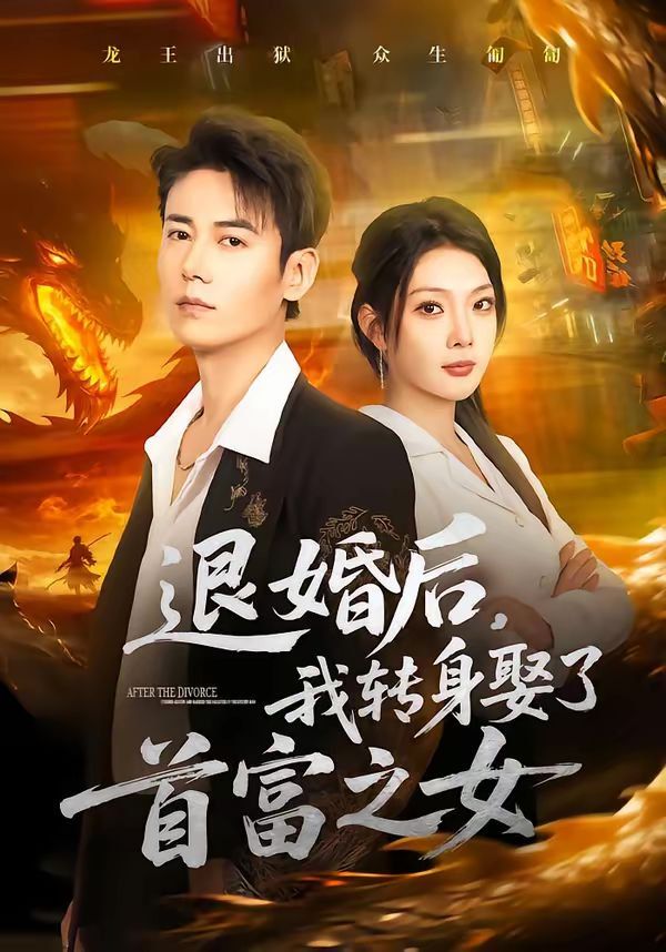 退婚后我转身娶了首富之女封面图