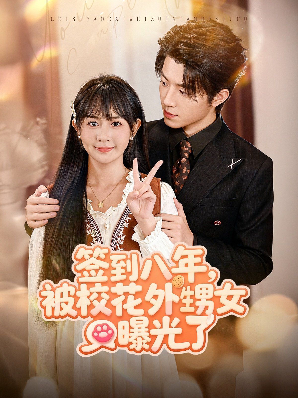 签到八年被校花外甥女曝光了