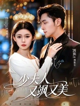 少夫人又飒又美封面图