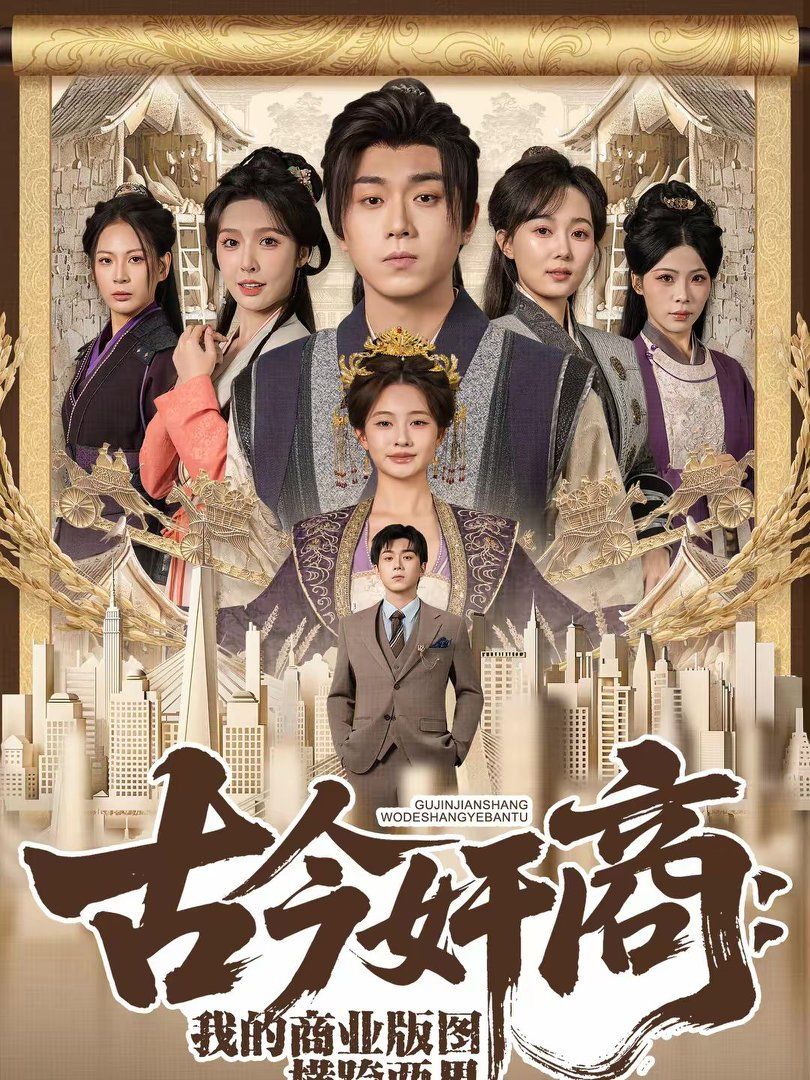 古今奸商:我的商业版图横跨两界封面图