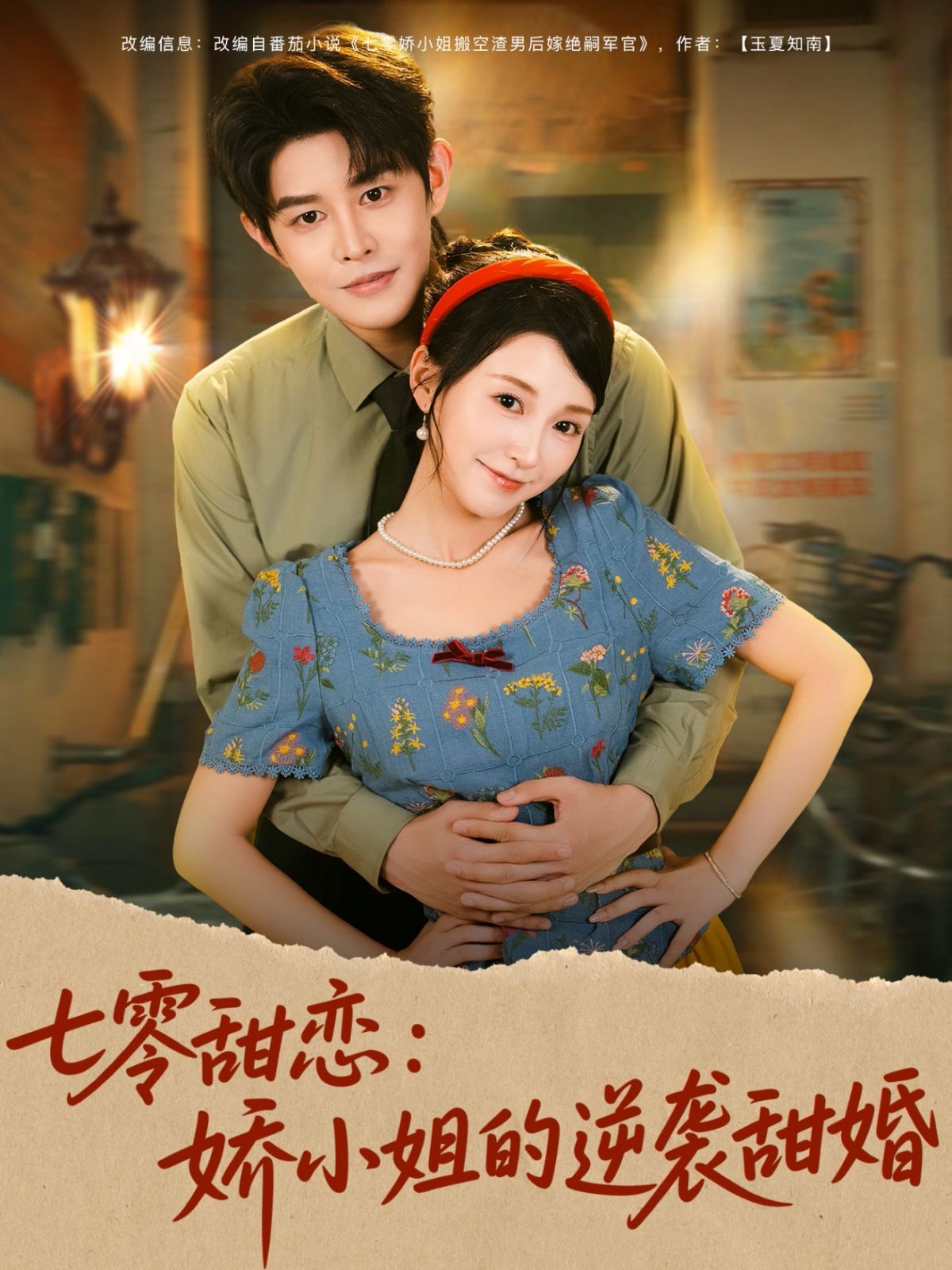 七零甜恋娇小姐的逆袭甜婚 