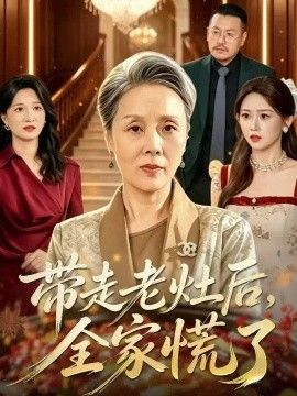 带走老灶后全家慌了封面图