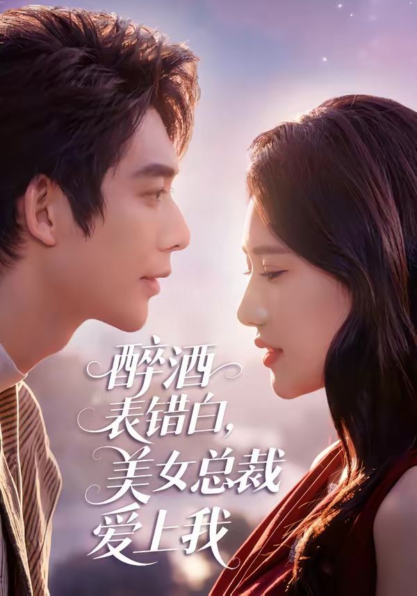 醉酒表错白，美女总裁爱上我海报