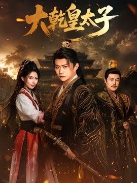 大乾皇太子封面图