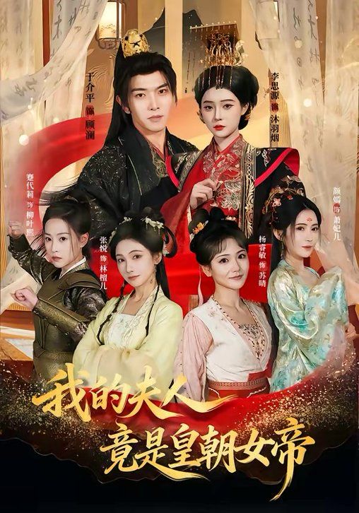 我的夫人竟是皇朝女帝封面图