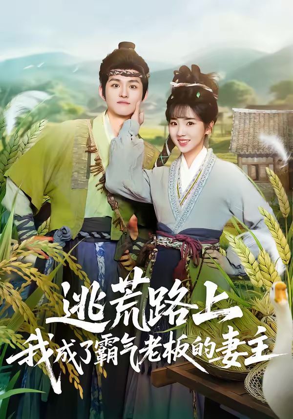 逃荒路上我成了霸气老板的妻主封面图