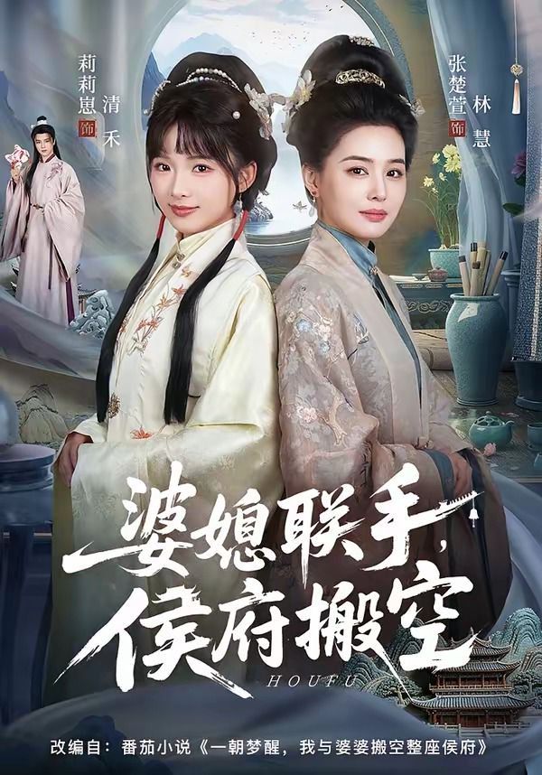 婆媳联手，侯府搬空海报