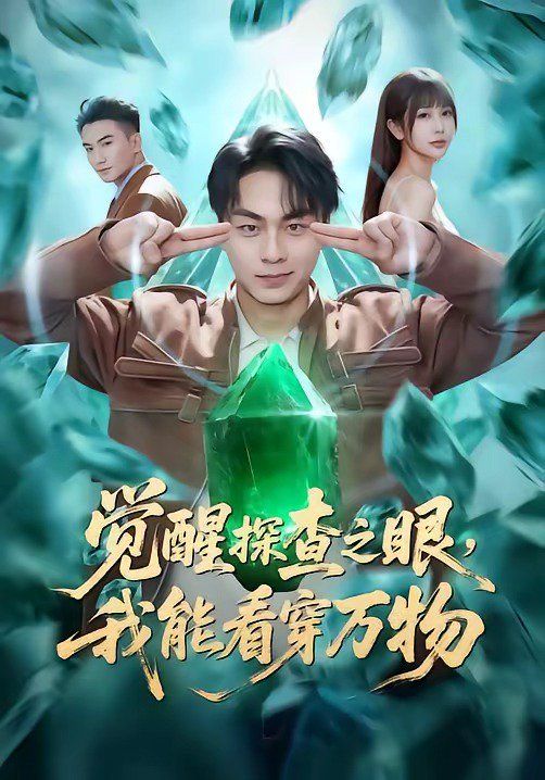 觉醒探查之眼，我能看穿万物海报