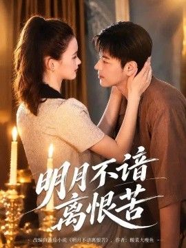 明月不谙离恨苦