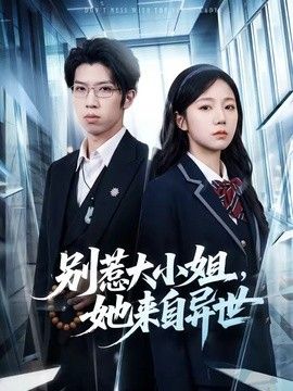 别惹大小姐，她来自异世海报