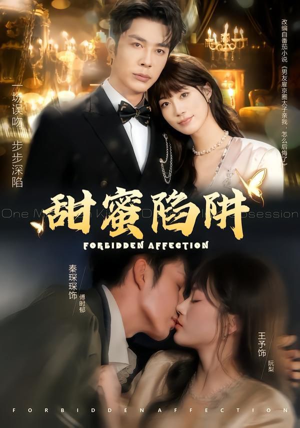 甜蜜陷阱误亲校草不对劲封面图