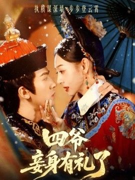 四爷妾身有礼了封面图