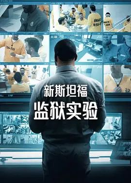 新斯坦福监狱实验第一季