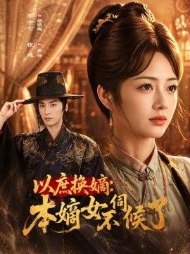 以庶换嫡本嫡女不伺候了封面图片