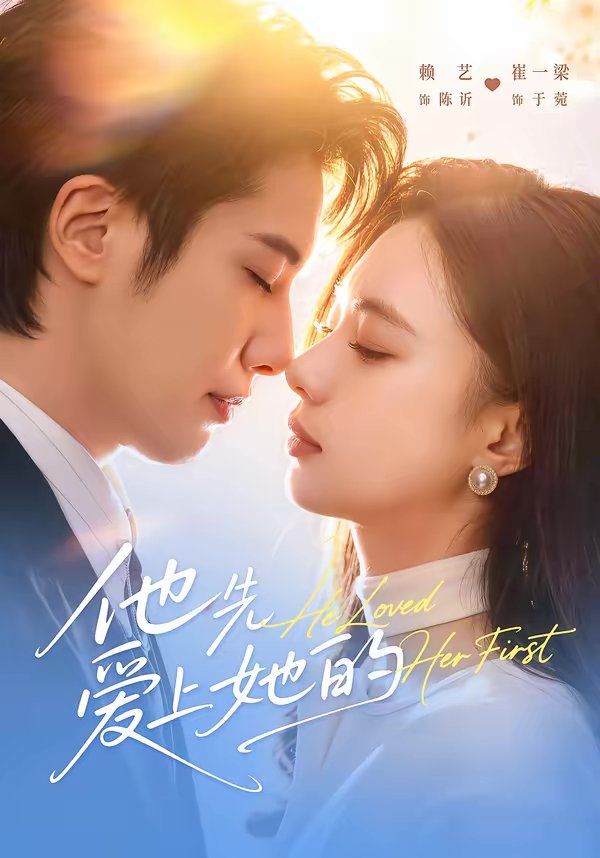 他先爱上她的封面图