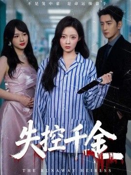 失控千金