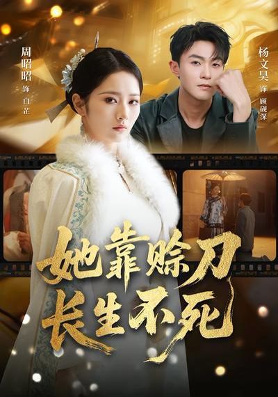 她靠赊刀长生不死海报