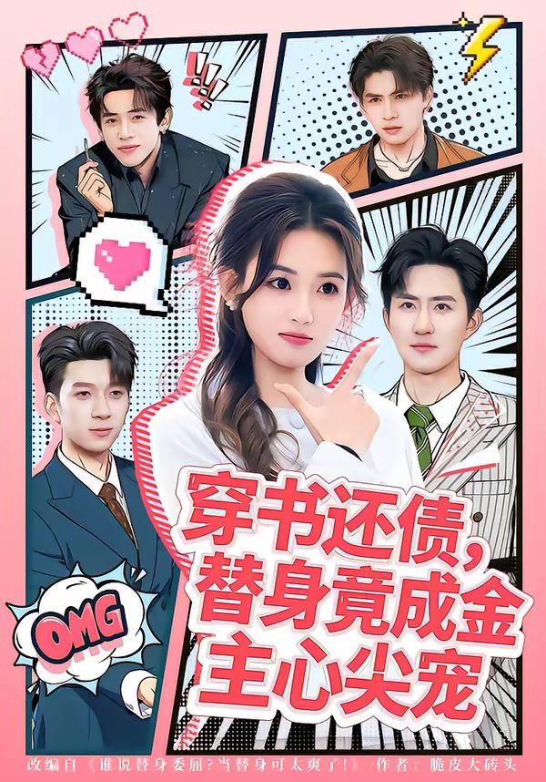 穿书还债，替身竟成金主心尖宠封面图