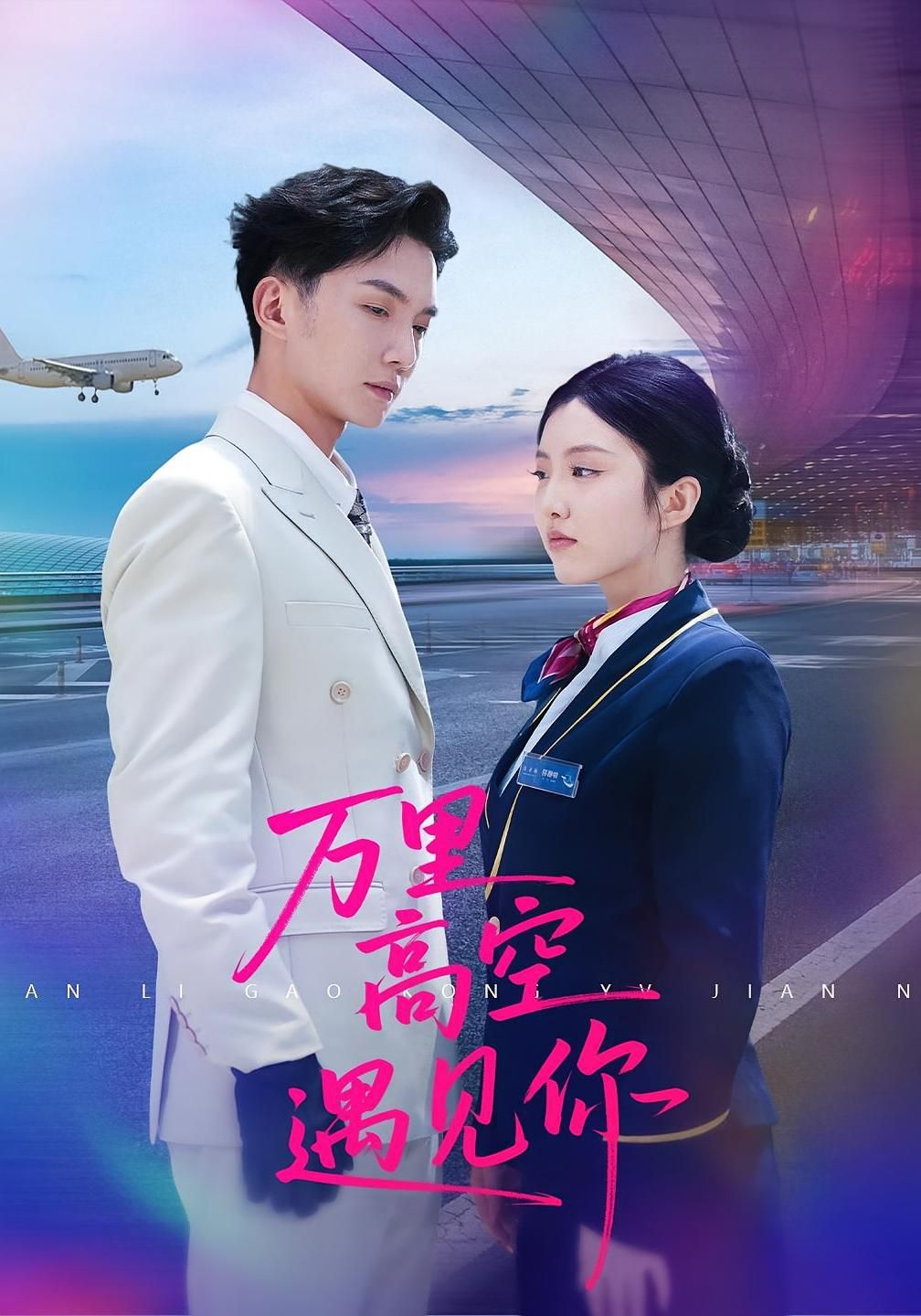 万里高空遇见你 