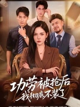 功劳被抢后我彻底不装了