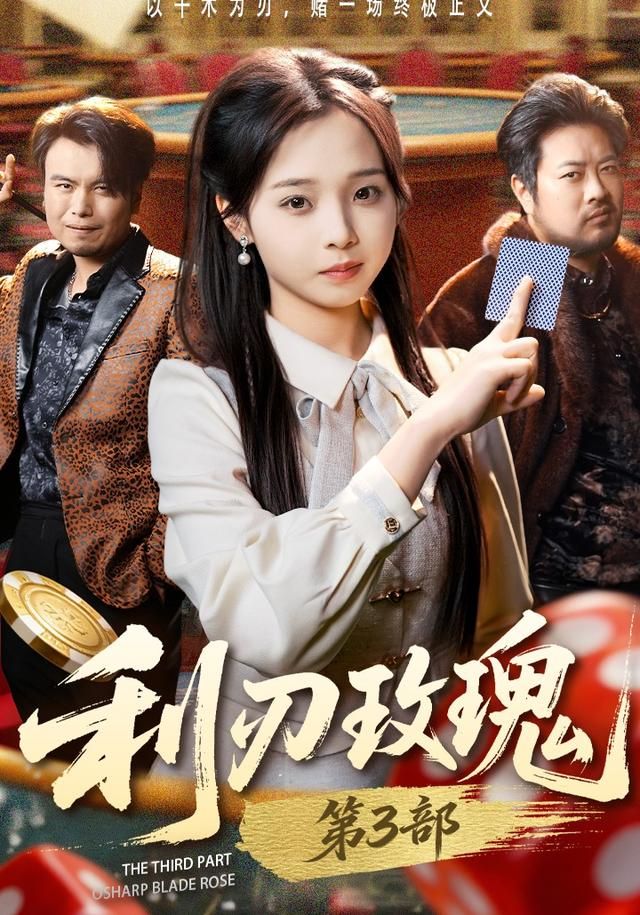 利刃玫瑰第3部封面图