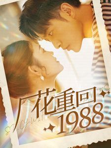 廠(chǎng)花重回1988