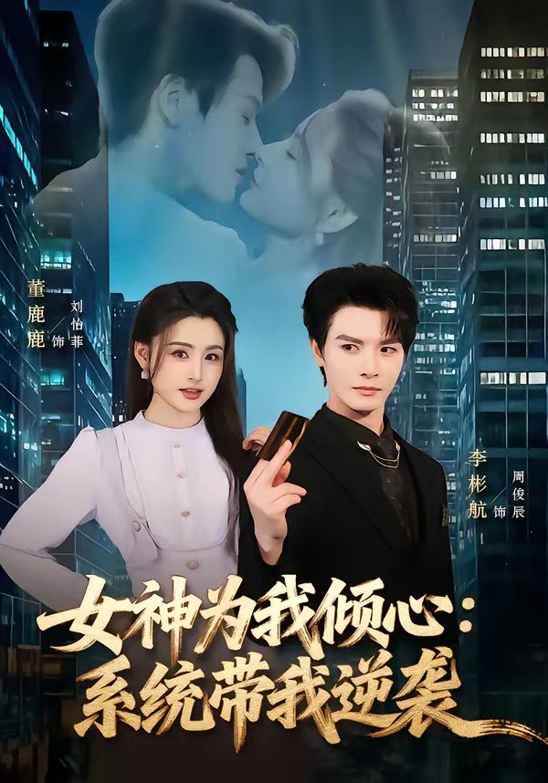 女神为我倾心:系统带我逆袭封面图